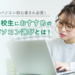 パソコン初心者さん必見！高校生におすすめするパソコンの選び方