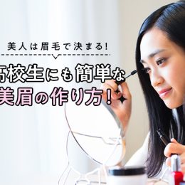 美人は眉毛で決まる！高校生にも簡単な美眉の作り方