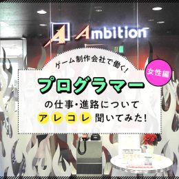 縁の下の力持ち！アプリゲームのプログラマーに色々聞いてみた！【女性編】