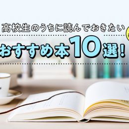 将来に役立つ！高校生のうちに読んでおきたいオススメ本10選！