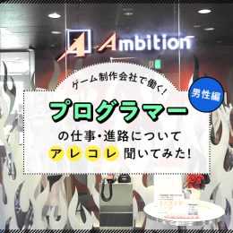 知識0から人気アプリの制作に！ゲームのプログラマーに色々聞いてみた！【男性編】