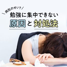 病気のせい？勉強に集中できない原因一覧と対処法