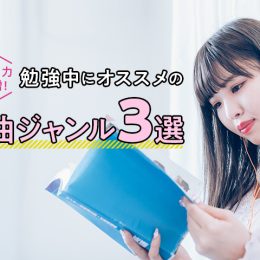 計算問題を解く時のオススメは？勉強に集中できる音楽、集めました