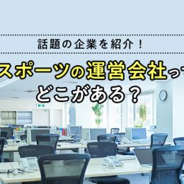 eスポーツの運営会社ってどこがある？話題の企業を紹介！