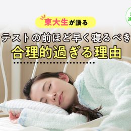 東大生が語る、テストの前ほど早く寝るべき合理的過ぎる理由
