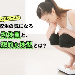 私って太ってる？高校生の気になる平均体重と、理想的な体型とは？