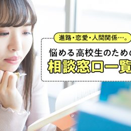 進路・恋愛・人間関係…。悩める高校生のための相談窓口一覧！