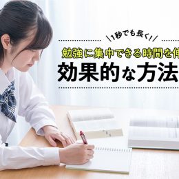 1秒でも長く！勉強に集中できる時間を伸ばす効果的な方法術
