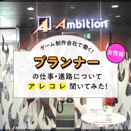 小説家志望だけどゲームも作ります！ゲームプランナーに色々聞いてみた！【女性編】