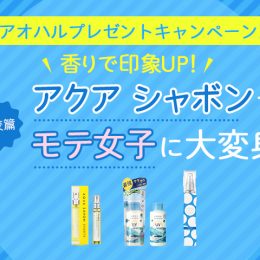 【プレゼント】香りで印象UP！アクア シャボンでモテ女子に大変身【学校篇】