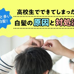 意外と多い若白髪！高校生でできてしまった白髪の原因と対処法