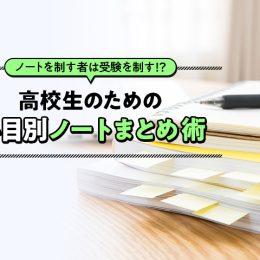 ノートを制す者は受験を制す！？高校生のための科目別ノートまとめ術