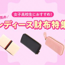 女子高校生におすすめ！人気のレディース財布特集