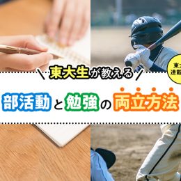 高校生必見！ 東大生が教える、部活動と勉強の両立方法