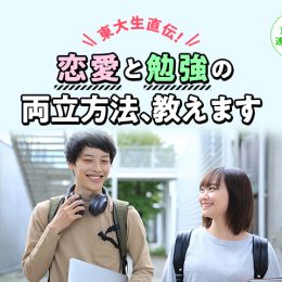 東大生直伝！高校生の恋愛と勉強、どう両立すればいい？