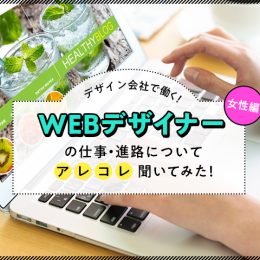 事務職からデザイナーへ！アオハルにも携わる女性Webデザイナーに色々聞いてみた！