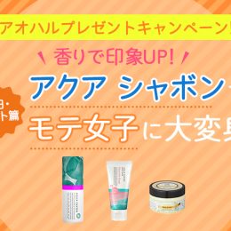 【プレゼント】香りで心から好印象に！アクア シャボンでモテ女子に大変身【デート編】