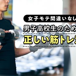 女子モテ間違いなし！男子高校生のための正しい筋トレ法