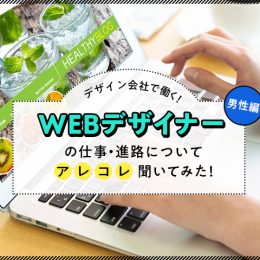 将来を見据えて今の仕事に！サイト制作に携わる男性Webデザイナーに色々聞いてみた！