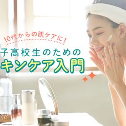 10代からの肌ケアに！女子高校生のためのスキンケア入門