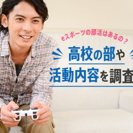 eスポーツの部活はあるの？高校の部や活動内容を調査！