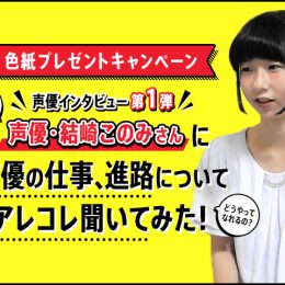独学で学び、高2から活動を開始！声優・結崎このみさんインタビュー