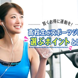 賢くお得に運動を！高校生がスポーツジムを選ぶポイントとは？