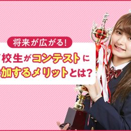 将来が広がる！高校生がコンテストに参加するメリットとは！