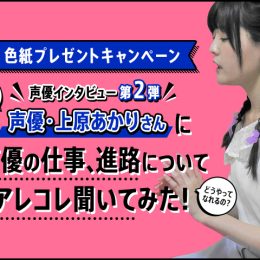 養成所で基礎を学び、現在多数の作品で活躍中！声優・上原あかりさんインタビュー