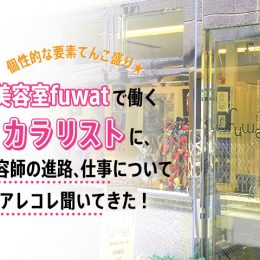 アキバ個性派美容室『fuwat』のカラリストに、仕事について聞いてみた！
