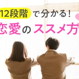 手つなぎは？キスは？その先は……？12段階で分かる恋愛のススメ方