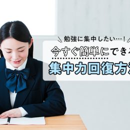 「勉強に集中したい…！」今すぐ簡単にできる、集中力回復方法