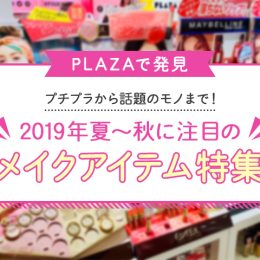 新作から流行まで！PLAZAで2019年夏秋GETしたいメイクアイテム