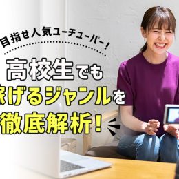 目指せ人気ユーチューバー！高校生でも稼げるジャンルを徹底解析！