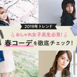 おしゃれ女子高生必見！2019年トレンド春コーデを徹底チェック！