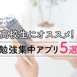 ついサボっちゃうスマホ依存高校生にオススメ！勉強集中アプリ５選
