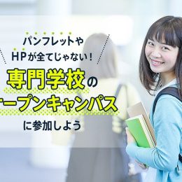 パンフレットやHPが全てじゃない！専門学校のオープンキャンパスに参加しよう
