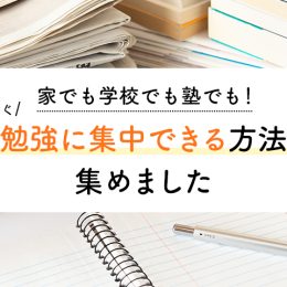 家でも学校でも塾でも！今すぐ勉強に集中できる方法、集めました