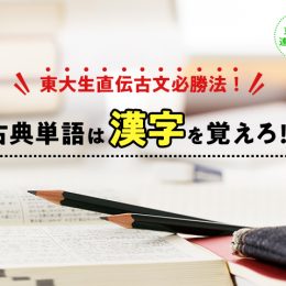 【東大生直伝】古文必勝法！古典単語は「漢字」を覚えろ⁉