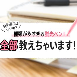 種類が多すぎる蛍光ペン！何を選べばいいの？全部教えちゃいます！