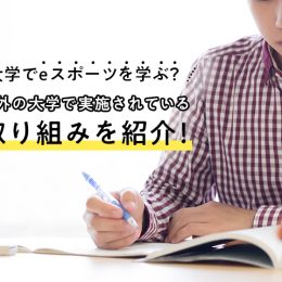 大学でゲームを研究⁉ 各国の大学で実施されているeスポーツの取り組みを紹介！