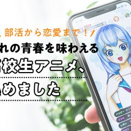 部活から恋愛まで！ 憧れの青春を味わえる高校生アニメ、集めました