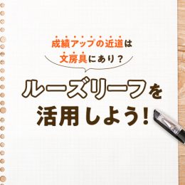 成績アップの近道？特選文房具特集！～ルーズリーフ編～