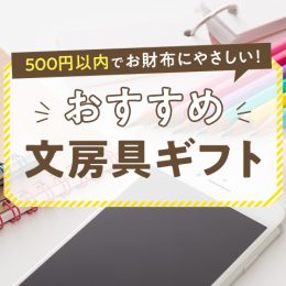 500円以内でお財布にやさしい！おすすめ文房具ギフト6選