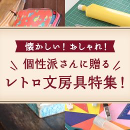 懐かしい！おしゃれ！個性派さんに贈るレトロ文房具特集！