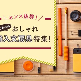 センス抜群の海外デザイン！こだわりのおしゃれ輸入文房具特集！