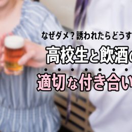 なぜダメ？誘われたらどうする？高校生と飲酒の適切な付き合い方