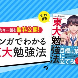 【丸々一話を無料公開！】9/19発売『マンガでわかる 東大勉強法』