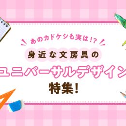 あのカドケシも実は！？身近な文房具のユニバーサルデザイン特集！