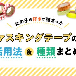 女の子の「好き」が詰まった文房具！マスキングテープの活用法＆種類まとめ